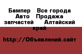 Бампер - Все города Авто » Продажа запчастей   . Алтайский край